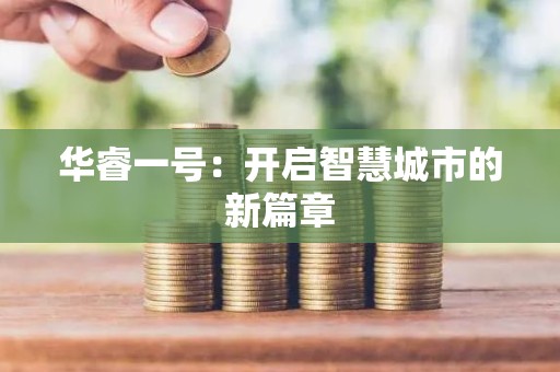 华睿一号：开启智慧城市的新篇章