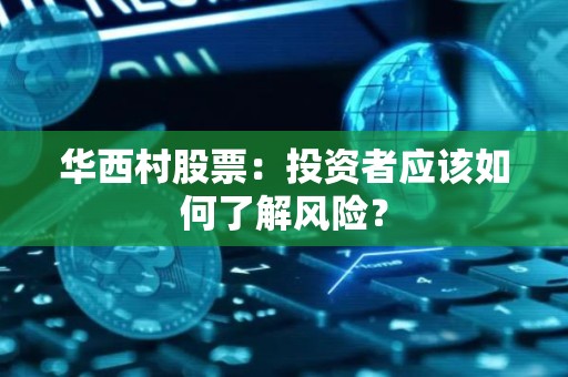 华西村股票：投资者应该如何了解风险？