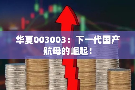 华夏003003：下一代国产航母的崛起！