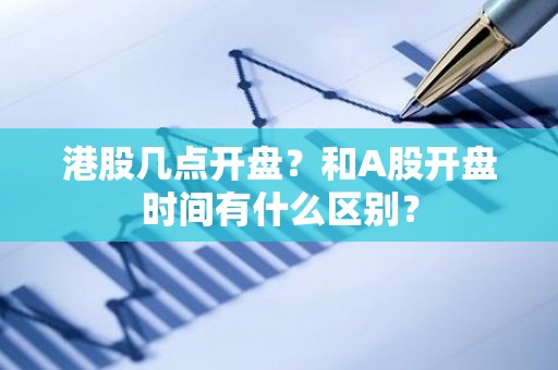 港股几点开盘？和A股开盘时间有什么区别？