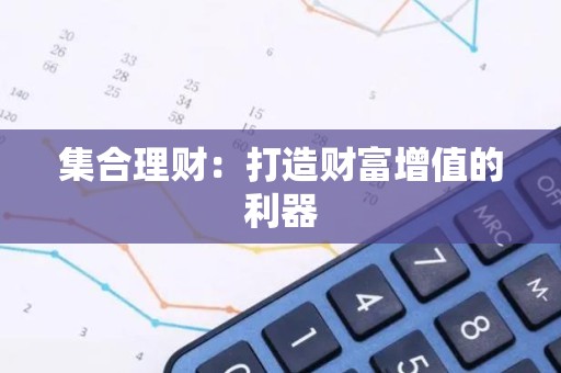 集合理财：打造财富增值的利器