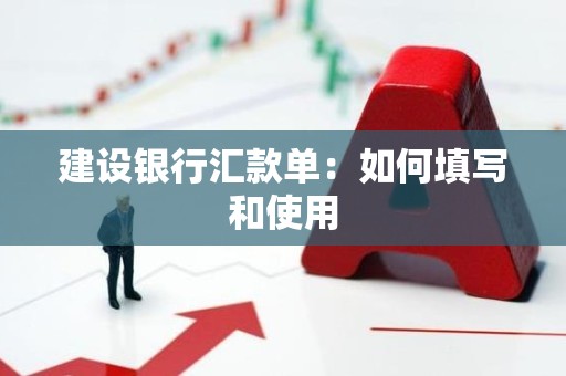 建设银行汇款单：如何填写和使用