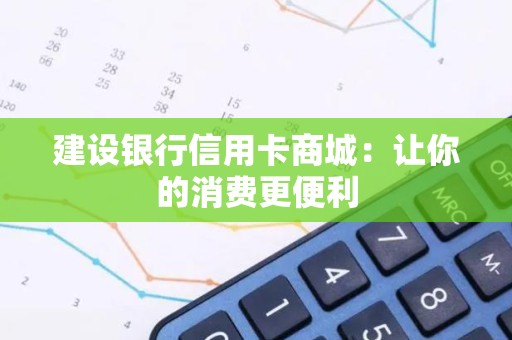 建设银行信用卡商城：让你的消费更便利