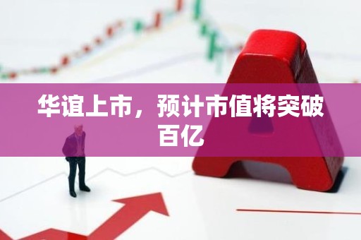 华谊上市，预计市值将突破百亿