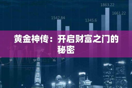 黄金神传：开启财富之门的秘密