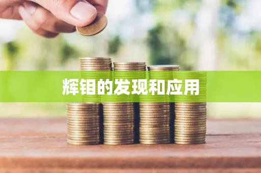 辉钼的发现和应用