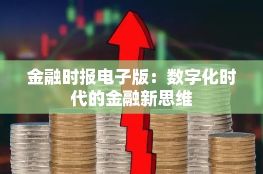 金融时报电子版：数字化时代的金融新思维