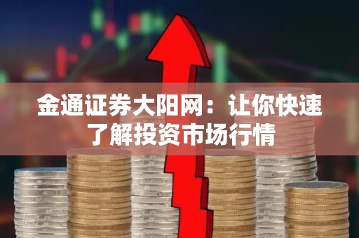 金通证券大阳网：让你快速了解投资市场行情