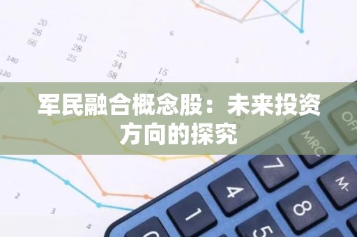 军民融合概念股：未来投资方向的探究