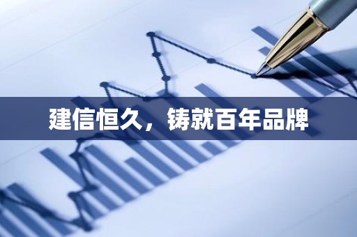 建信恒久，铸就百年品牌