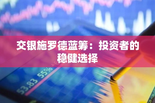 交银施罗德蓝筹：投资者的稳健选择