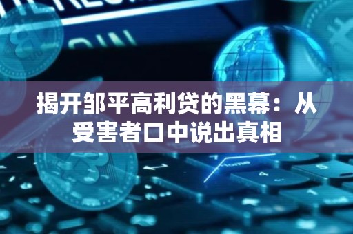 揭开邹平高利贷的黑幕：从受害者口中说出真相