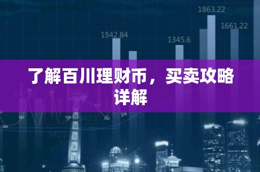 了解百川理财币，买卖攻略详解