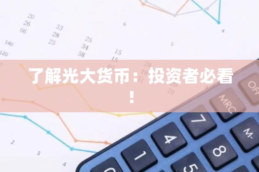 了解光大货币：投资者必看！