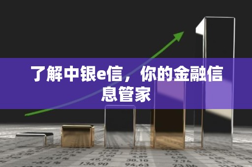 了解中银e信，你的金融信息管家