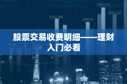 股票交易收费明细——理财入门必看