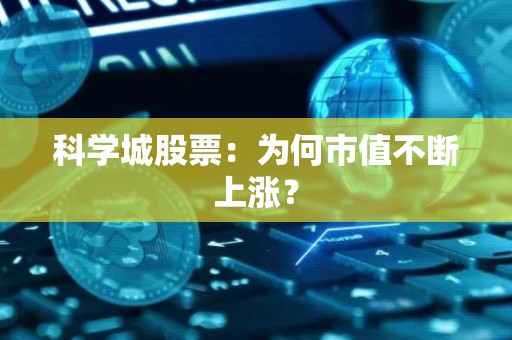 科学城股票：为何市值不断上涨？