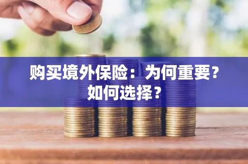 购买境外保险：为何重要？如何选择？