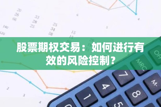 股票期权交易：如何进行有效的风险控制？