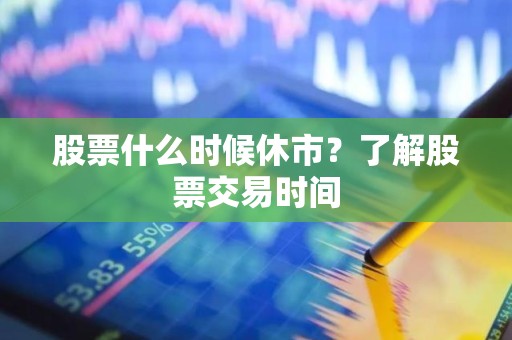 股票什么时候休市？了解股票交易时间