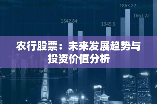 农行股票：未来发展趋势与投资价值分析