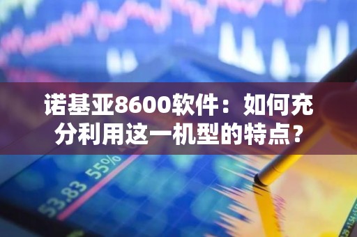 诺基亚8600软件：如何充分利用这一机型的特点？