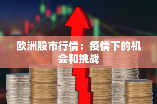 欧洲股市行情：疫情下的机会和挑战