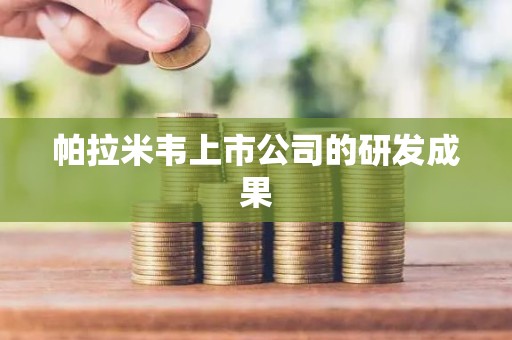 帕拉米韦上市公司的研发成果