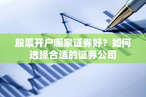 股票开户哪家证券好？如何选择合适的证券公司
