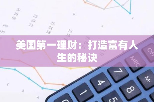 美国第一理财：打造富有人生的秘诀