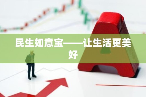 民生如意宝——让生活更美好