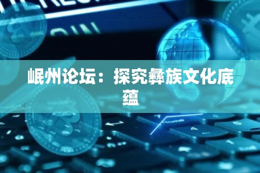 岷州论坛：探究彝族文化底蕴