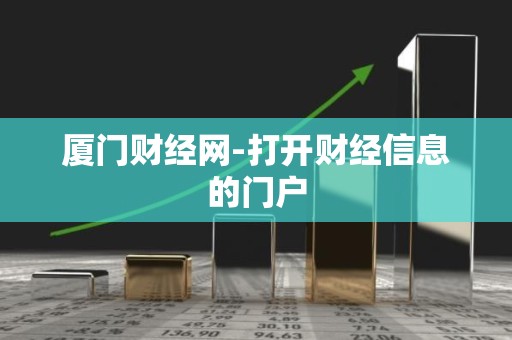 厦门财经网-打开财经信息的门户