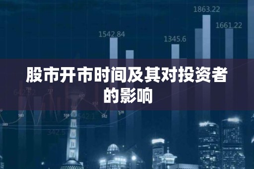 股市开市时间及其对投资者的影响