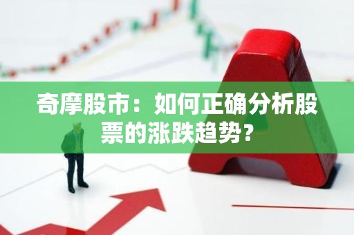 奇摩股市：如何正确分析股票的涨跌趋势？