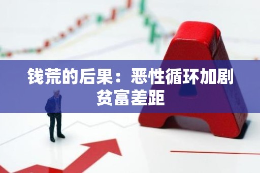 钱荒的后果：恶性循环加剧贫富差距
