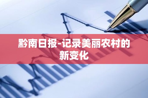 黔南日报-记录美丽农村的新变化