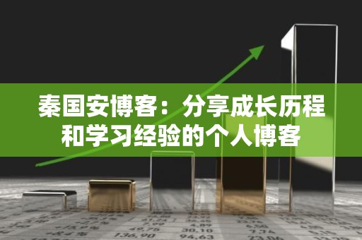 秦国安博客：分享成长历程和学习经验的个人博客