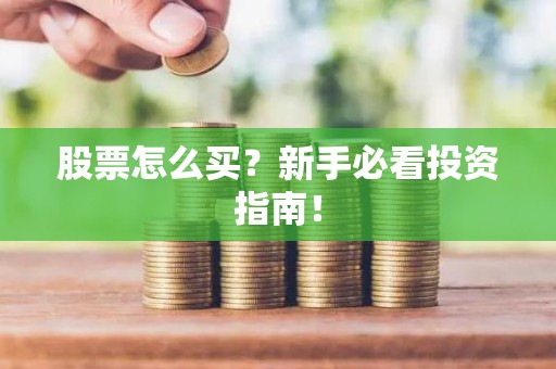 股票怎么买？新手必看投资指南！