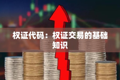权证代码：权证交易的基础知识