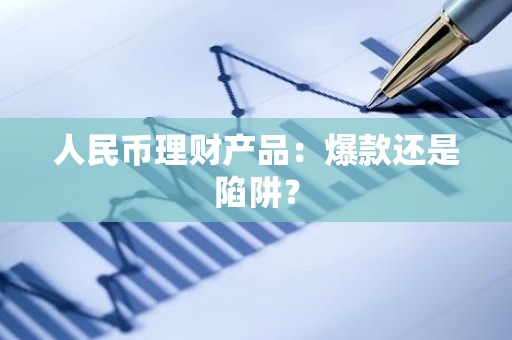 人民币理财产品：爆款还是陷阱？