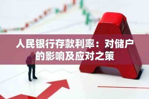 人民银行存款利率：对储户的影响及应对之策