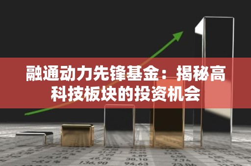 融通动力先锋基金：揭秘高科技板块的投资机会