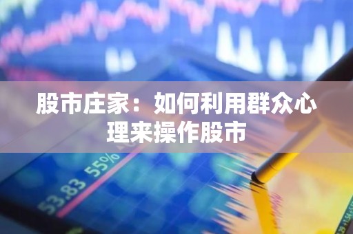 股市庄家：如何利用群众心理来操作股市