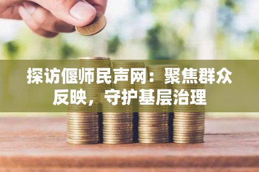 探访偃师民声网：聚焦群众反映，守护基层治理