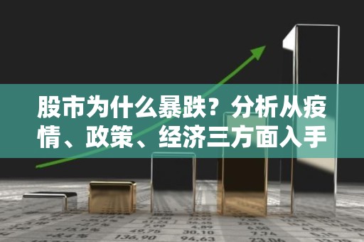股市为什么暴跌？分析从疫情、政策、经济三方面入手