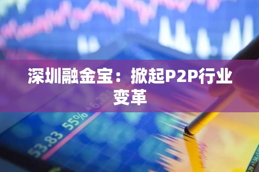 深圳融金宝：掀起P2P行业变革