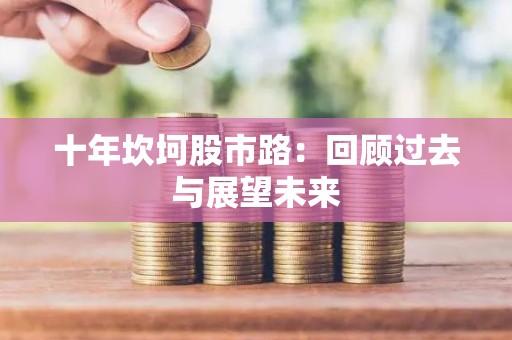 十年坎坷股市路：回顾过去与展望未来