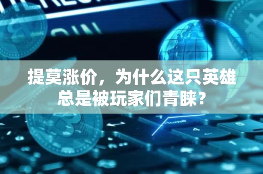 提莫涨价，为什么这只英雄总是被玩家们青睐？
