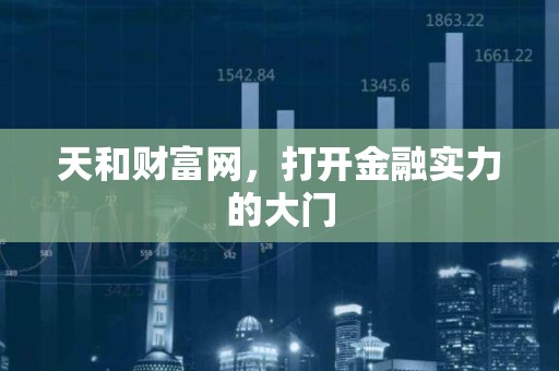 天和财富网，打开金融实力的大门